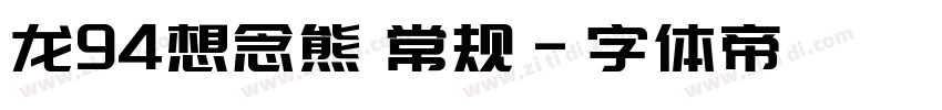 龙94想念熊 常规字体转换